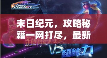 末日纪元，攻略秘籍一网打尽，最新指南助你轻松通关！