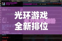 光环游戏全新排位机制攻略揭秘