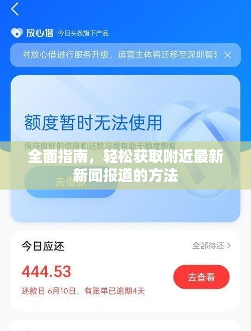全面指南，轻松获取附近最新新闻报道的方法