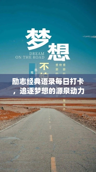 励志经典语录每日打卡，追逐梦想的源泉动力