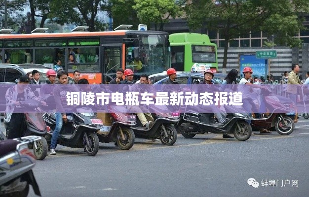 铜陵市电瓶车最新动态报道