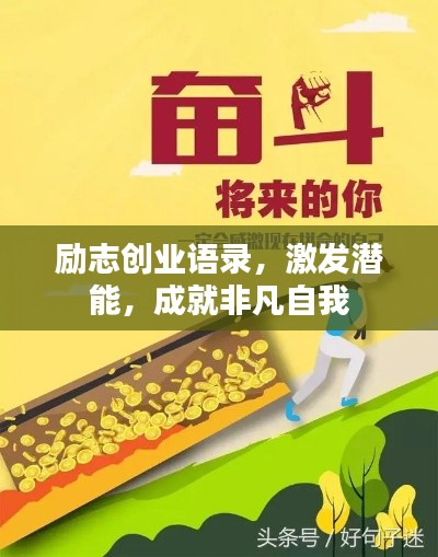 励志创业语录，激发潜能，成就非凡自我