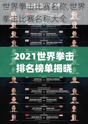2021世界拳击排名榜单揭晓，强者的荣耀与荣耀之路