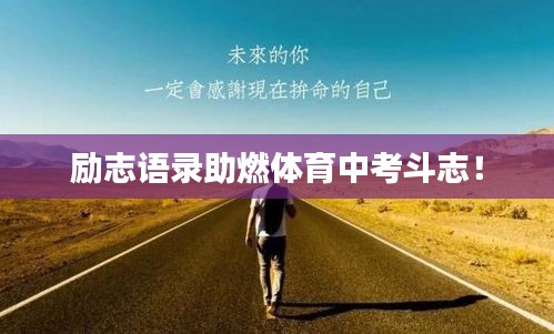 励志语录助燃体育中考斗志！