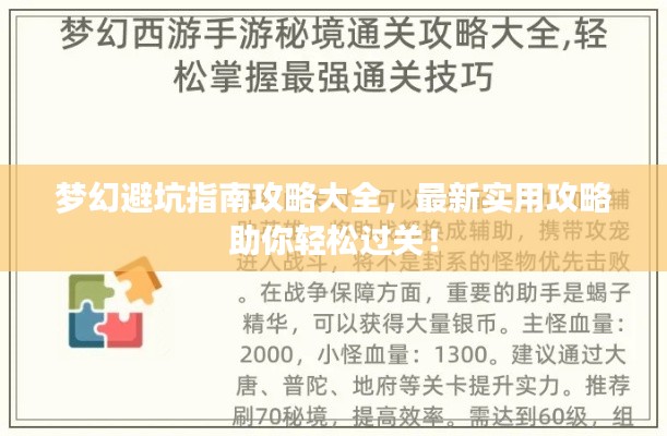 梦幻避坑指南攻略大全，最新实用攻略助你轻松过关！