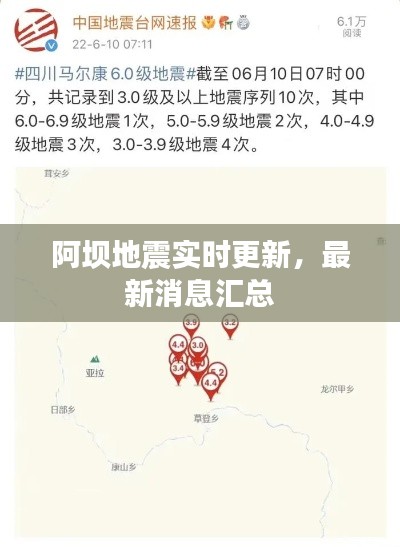 阿坝地震实时更新，最新消息汇总