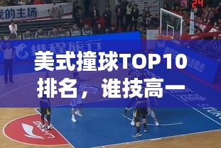 美式撞球TOP10排名，谁技高一筹？