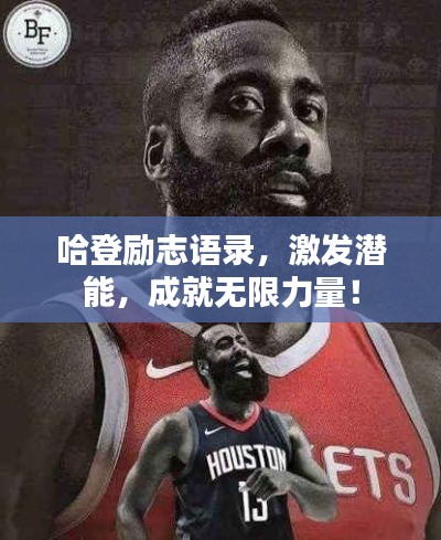 哈登励志语录，激发潜能，成就无限力量！