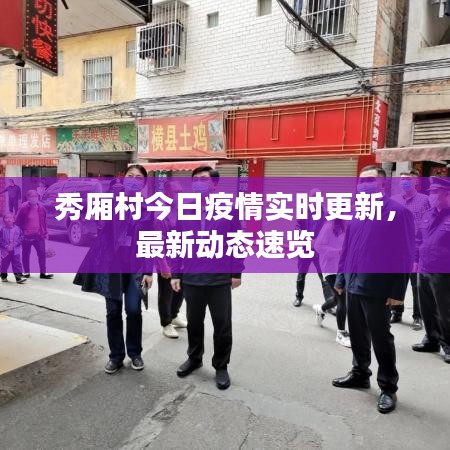 秀厢村今日疫情实时更新，最新动态速览