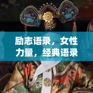 励志语录，女性力量，经典语录分享