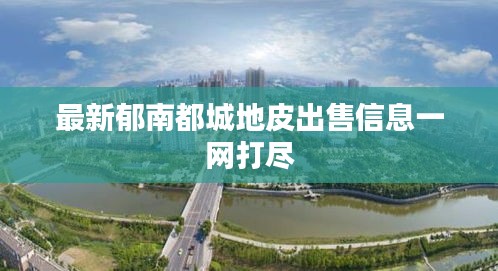 最新郁南都城地皮出售信息一网打尽