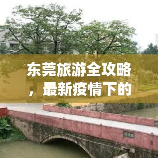 东莞旅游全攻略，最新疫情下的旅行指南及地图信息