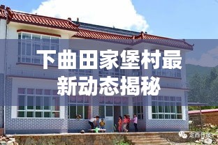 下曲田家堡村最新动态揭秘