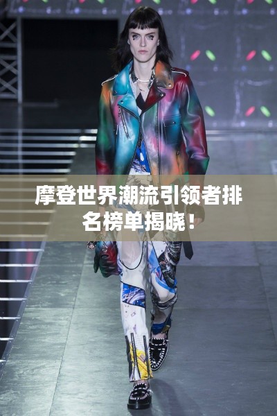 摩登世界潮流引领者排名榜单揭晓！