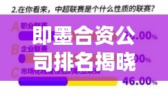 即墨合资公司排名揭晓，深度解析其影响力与地位