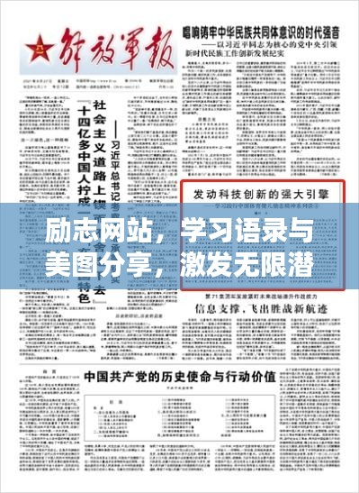 励志网站，学习语录与美图分享，激发无限潜能！