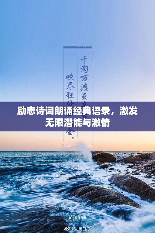 励志诗词朗诵经典语录，激发无限潜能与激情