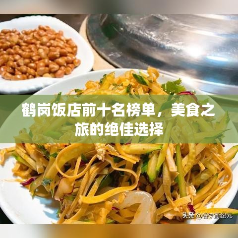 鹤岗饭店前十名榜单，美食之旅的绝佳选择