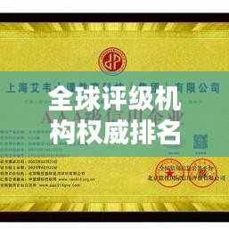 全球评级机构权威排名大揭秘，揭秘影响力巨头！