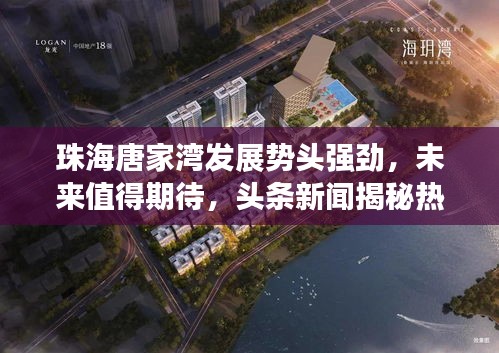 珠海唐家湾发展势头强劲，未来值得期待，头条新闻揭秘热潮涌动新篇章