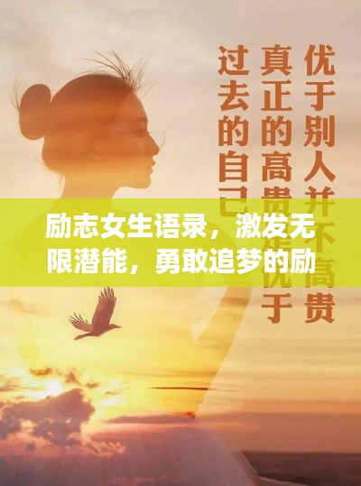 励志女生语录，激发无限潜能，勇敢追梦的励志名言