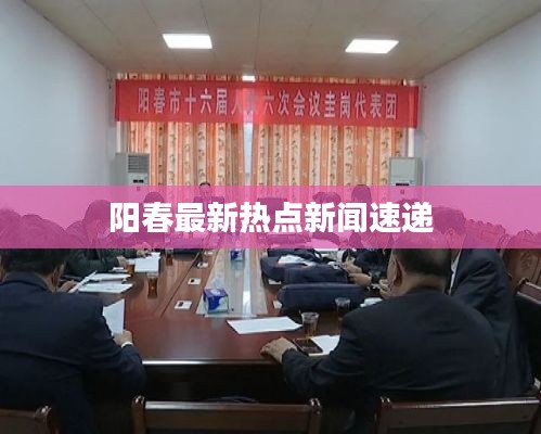 阳春最新热点新闻速递