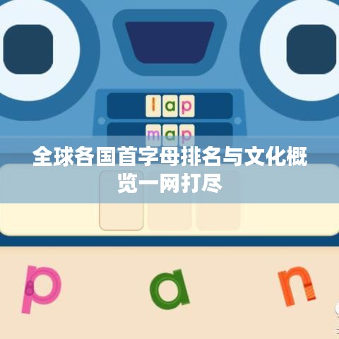全球各国首字母排名与文化概览一网打尽