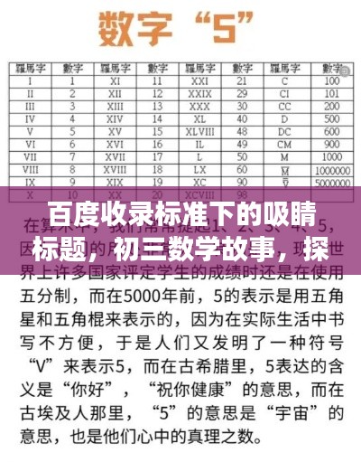 百度收录标准下的吸睛标题，初三数学故事，探索数字世界的奥秘