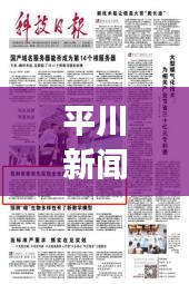 平川新闻头条精选回顾，聚焦2014年大事件，展望未来发展新篇章