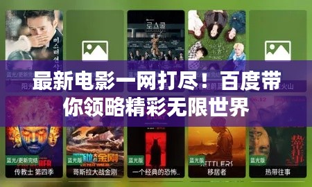 最新电影一网打尽！百度带你领略精彩无限世界