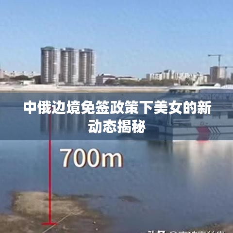 中俄边境免签政策下美女的新动态揭秘