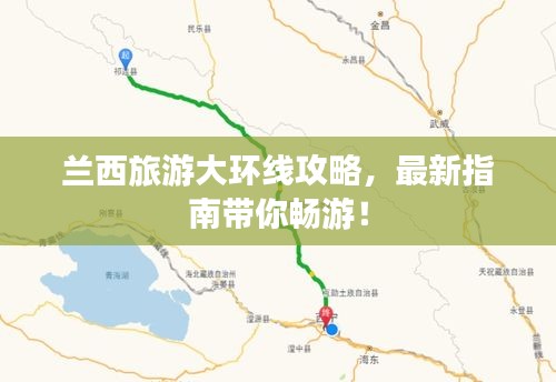 兰西旅游大环线攻略，最新指南带你畅游！