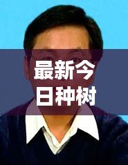 最新今日种树攻略大全，一站式教你如何轻松种树！