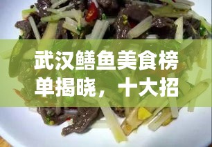 武汉鳝鱼美食榜单揭晓，十大招牌美味不容错过！