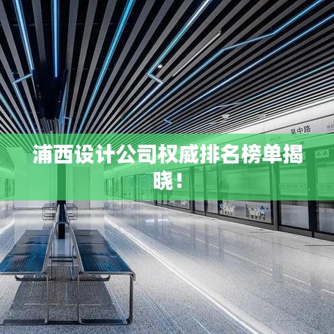 浦西设计公司权威排名榜单揭晓！