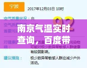 南京气温实时查询，百度带你探知天气变化