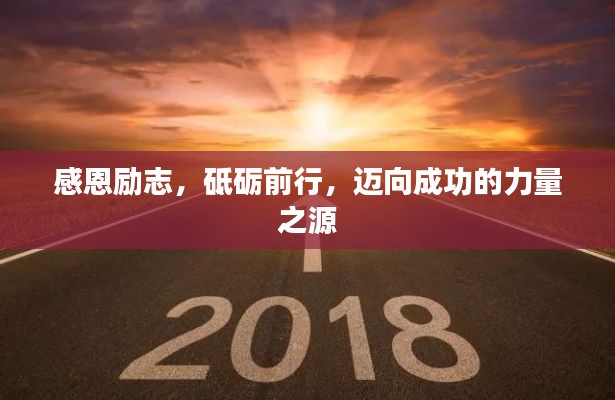 感恩励志，砥砺前行，迈向成功的力量之源