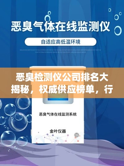 恶臭检测仪公司排名大揭秘，权威供应榜单，行业品质之选！