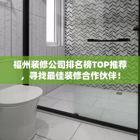 福州装修公司排名榜TOP推荐，寻找最佳装修合作伙伴！