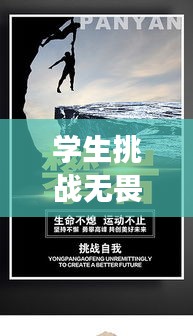学生挑战无畏励志语录，勇往直前，无畏压力挑战！
