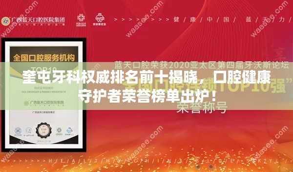 奎屯牙科权威排名前十揭晓，口腔健康守护者荣誉榜单出炉！