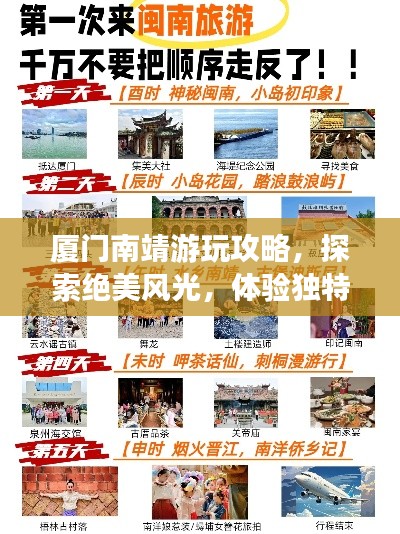 厦门南靖游玩攻略，探索绝美风光，体验独特文化之旅