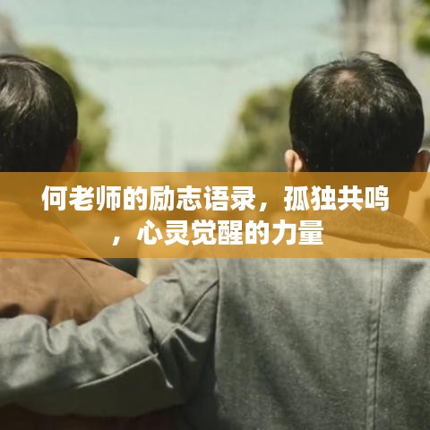 何老师的励志语录，孤独共鸣，心灵觉醒的力量