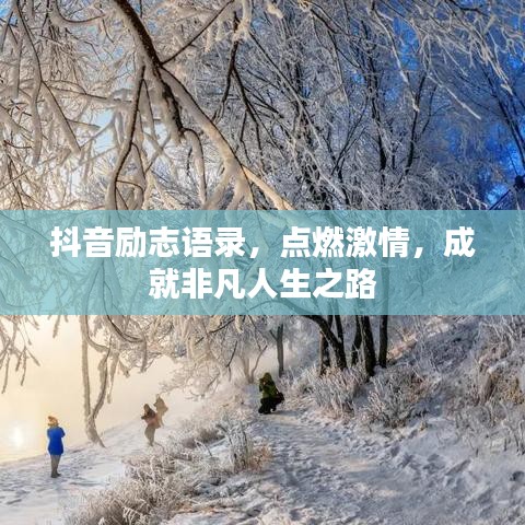 抖音励志语录，点燃激情，成就非凡人生之路