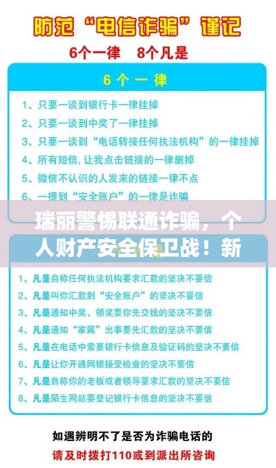 瑞丽警惕联通诈骗，个人财产安全保卫战！新闻头条重磅报道