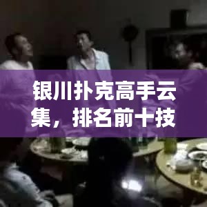 银川扑克高手云集，排名前十技艺非凡对决展风采