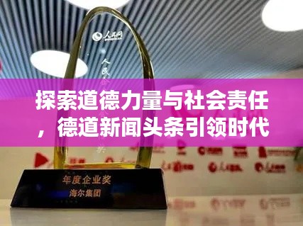 探索道德力量与社会责任，德道新闻头条引领时代热议