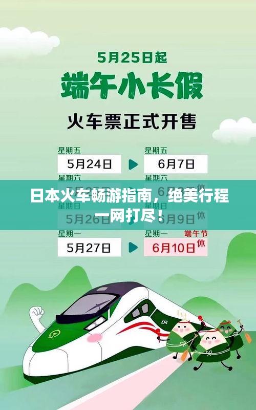 日本火车畅游指南，绝美行程一网打尽！