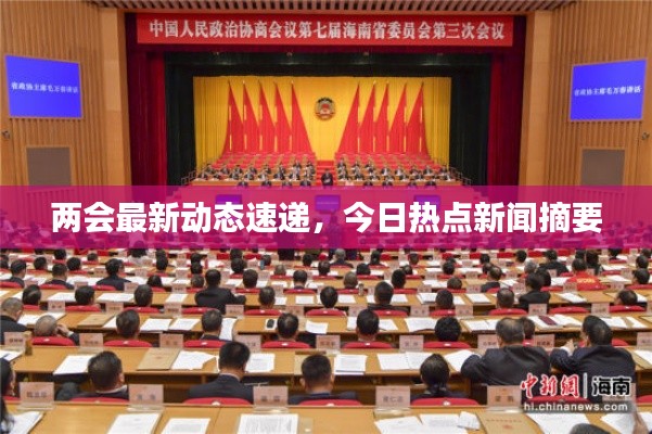 两会最新动态速递，今日热点新闻摘要