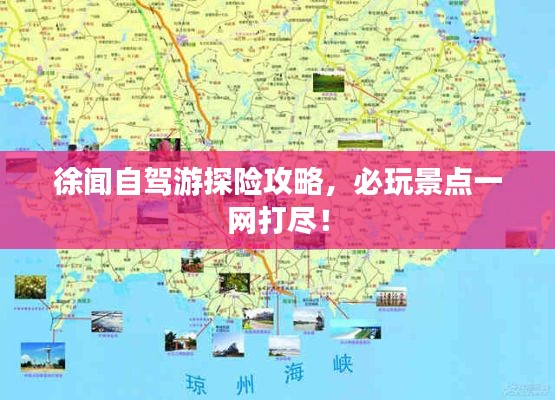 徐闻自驾游探险攻略，必玩景点一网打尽！
